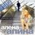 Ни слова не говори - Алёна Апина