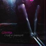 Обложка трека Стой и завидуй