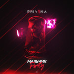 Обложка трека Мальчик Party