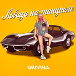 Обложка трека Львица на танцполе