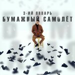 Обложка трека Бумажный самолёт