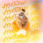 Обложка трека Фруктовый лёд