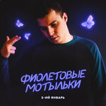 Обложка трека Фиолетовые мотыльки