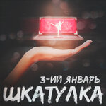 Обложка трека Шкатулка