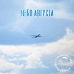 Обложка трека Небо августа