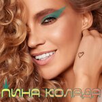 Обложка трека Пина колада