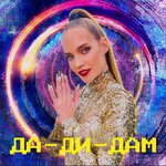 Обложка трека Да-ди-дам