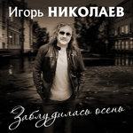 Обложка трека Заблудилась осень