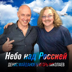 Обложка трека Небо над Россией