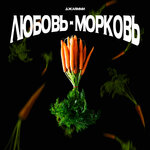 Обложка трека Любовь-морковь