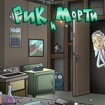 Обложка трека Рик и Морти