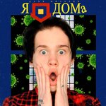 Обложка трека Я дома
