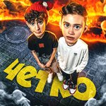 Обложка трека Чётко
