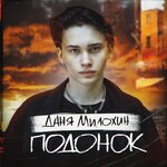 Обложка трека Подонок
