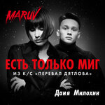 Обложка трека Есть только миг