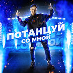 Обложка трека Потанцуй со мной