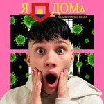 Обложка трека Я Дома