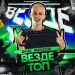 Обложка трека Везде топ
