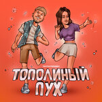 Обложка трека Тополиный пух