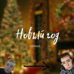 Обложка трека Это ёлка это я сегодня 1 января Традиционное поздравление (Tik tok)