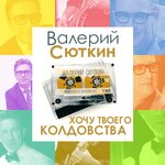 Обложка трека Хочу твоего колдовства