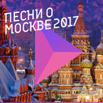 Обложка трека Московские окна