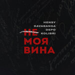 Обложка трека Не моя вина