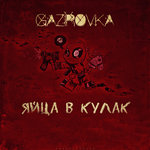 Обложка трека Яйца в кулак