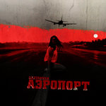 Обложка трека Аэропорт