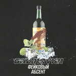 Обложка трека Фейковый абсент
