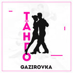 Обложка трека Танго