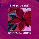 Обложка трека Для неё