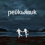 Обложка трека Динозавры