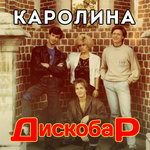 Обложка трека Не уходи
