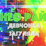 Обложка трека Танцуют огоньки
