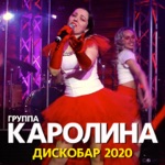 Обложка трека Дискобар 2020