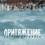 Обложка трека Притяжение