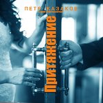 Обложка трека Притяжение