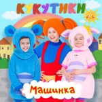 Обложка трека Машина едет далеко
