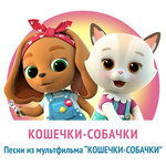Обложка трека Песня из заставки мультфильма «Кошечки-собачки»