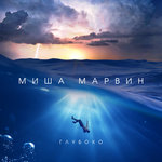 Обложка трека Глубоко
