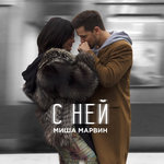 Обложка трека С ней