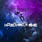 Обложка трека Нравится мне