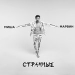 Обложка трека Странные