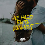 Обложка трека Не надо быть сильной