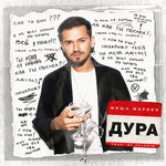Обложка трека Дура