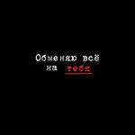 Обложка трека Обменяю всё на тебя