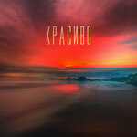 Обложка трека Красиво