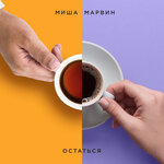 Обложка трека Остаться