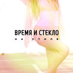Обложка трека На стиле